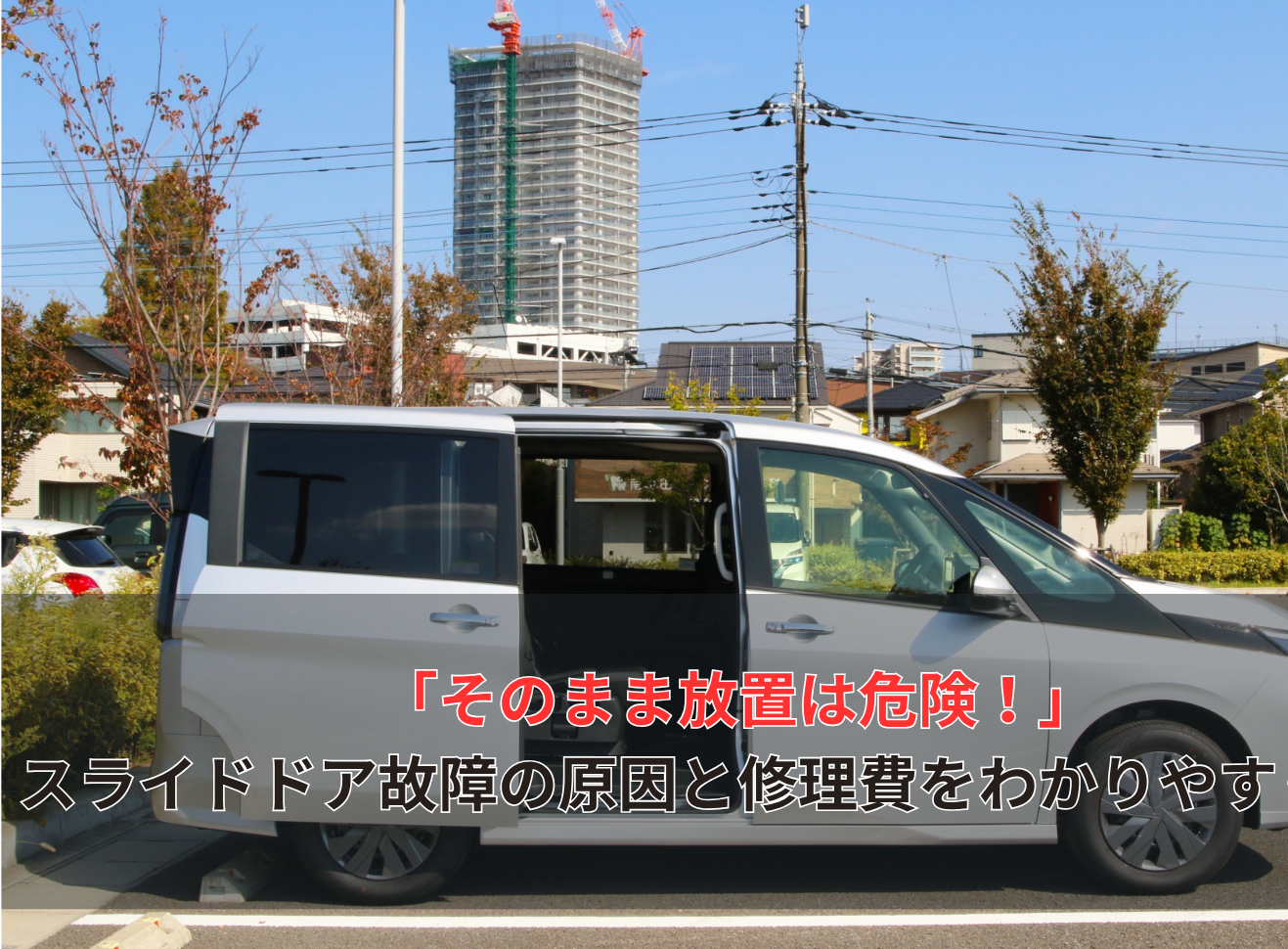 スライドドアが突然動かない！修理費用はいくら？自動・手動の違いや 