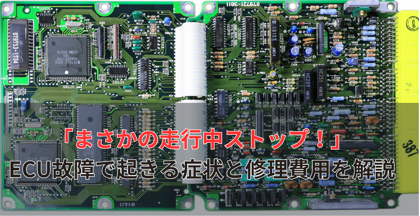エンジンコンピューターが故障？修理費と走行不能を避ける2つの対処法 