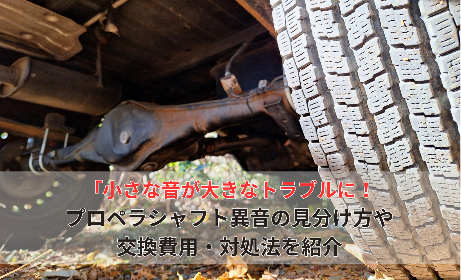 プロペラシャフト異音の見分け方！症状と交換費用の相場について 