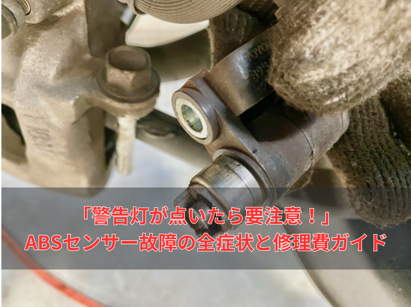ABSセンサーが故障するとどうなる？5つの症状と交換費用を徹底解説 