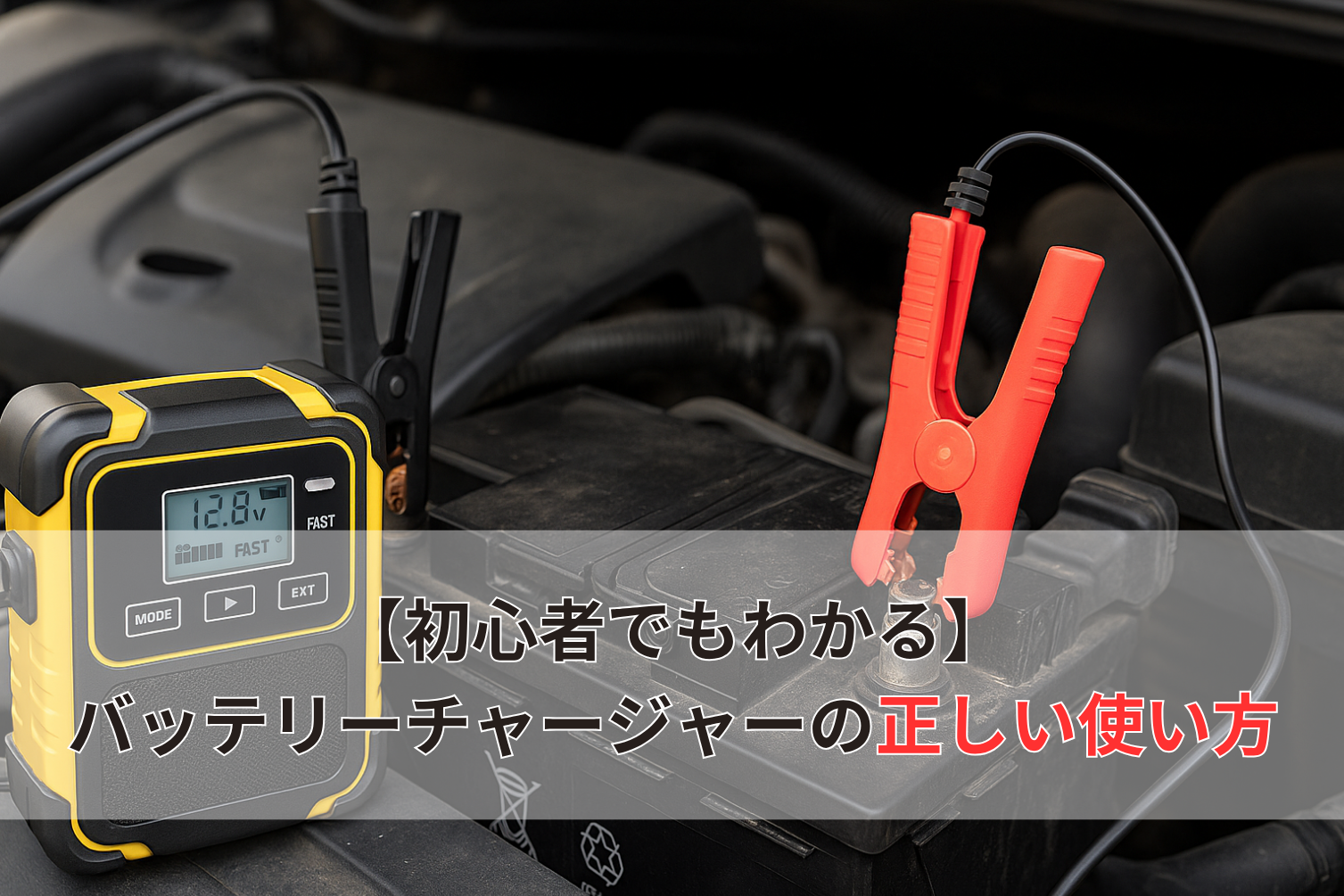 初心者でも安心！車バッテリーチャージャーの正しい使い方と注意点を 