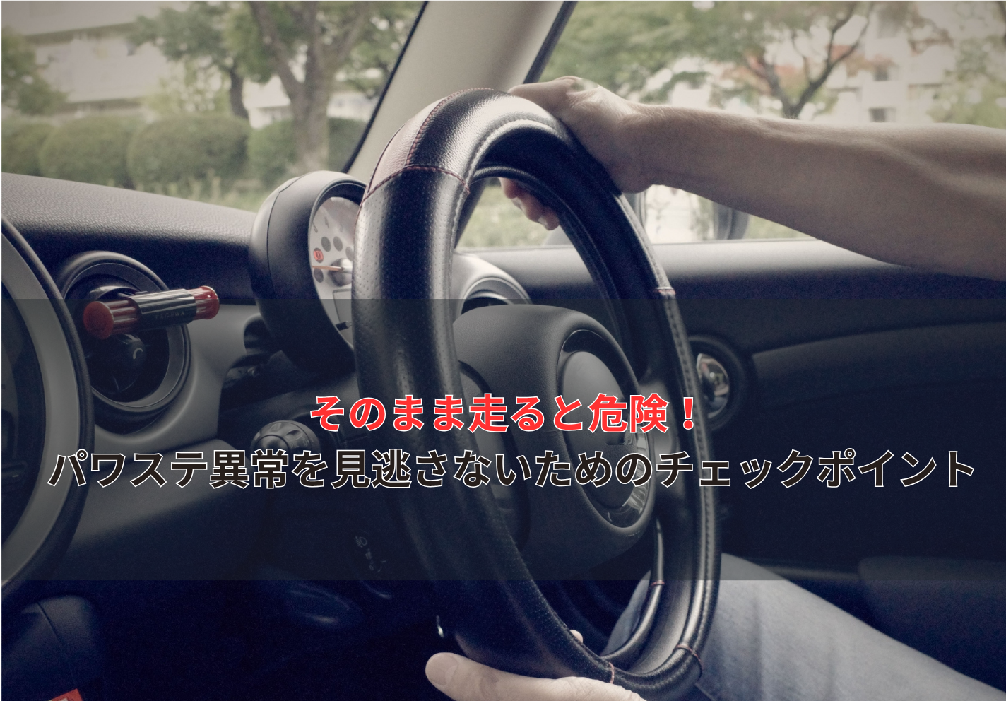 車のハンドルが重い？パワステ故障時の症状と対処法・修理費用を詳しく 