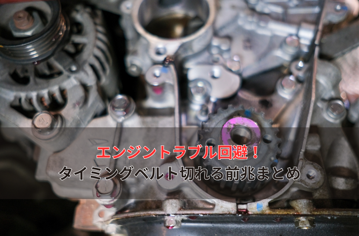 タイミングベルトが切れる前兆はこれ！異音・振動・走行異常など危険サイン5つをご紹介 | モビフルパーツのコラム一覧｜車のパーツ・故障に関する豆知識