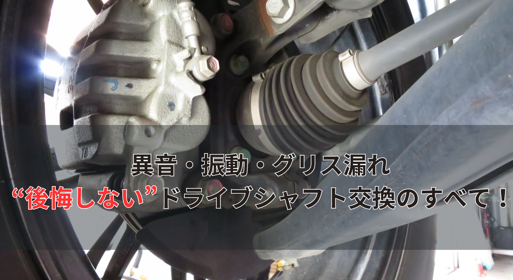 ドライブ シャフト 異 音