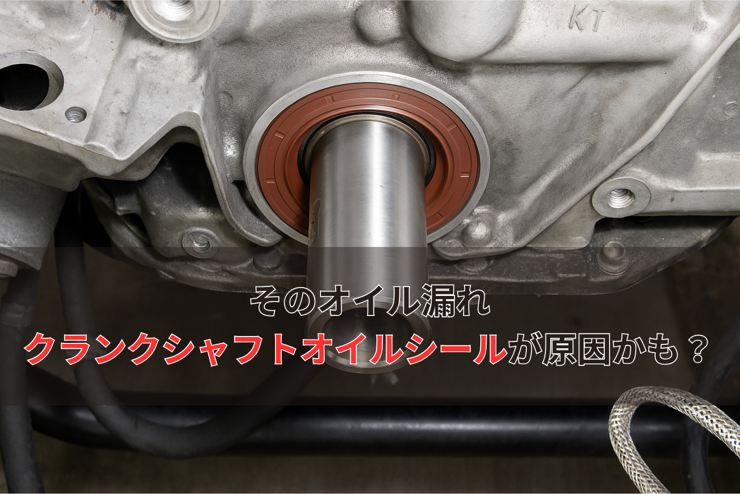 クランクシャフトオイルシールとは？構造や故障時の症状・交換費用を 