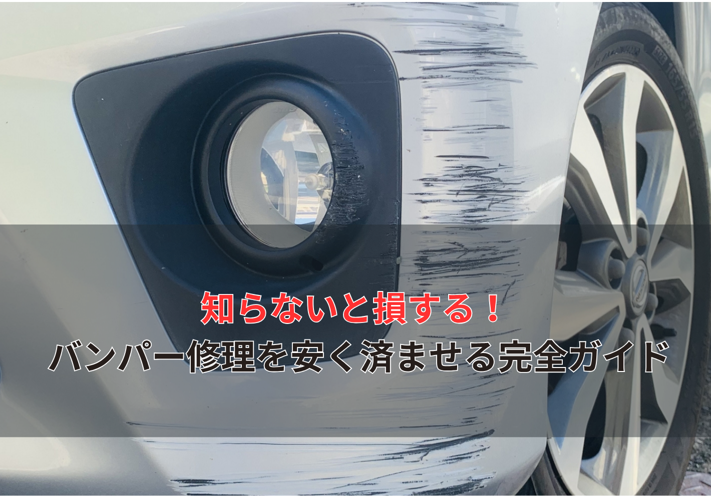 車のバンパーの修理費用の相場は？保険を使用するメリット・デメリット 