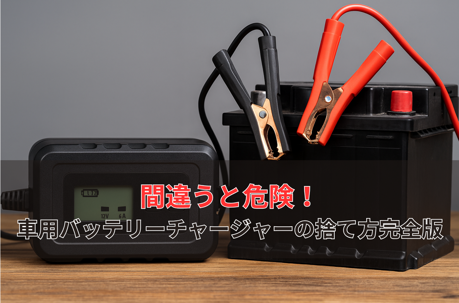 その捨て方、違法かも？車用バッテリーチャージャーの正しい処分・廃棄 