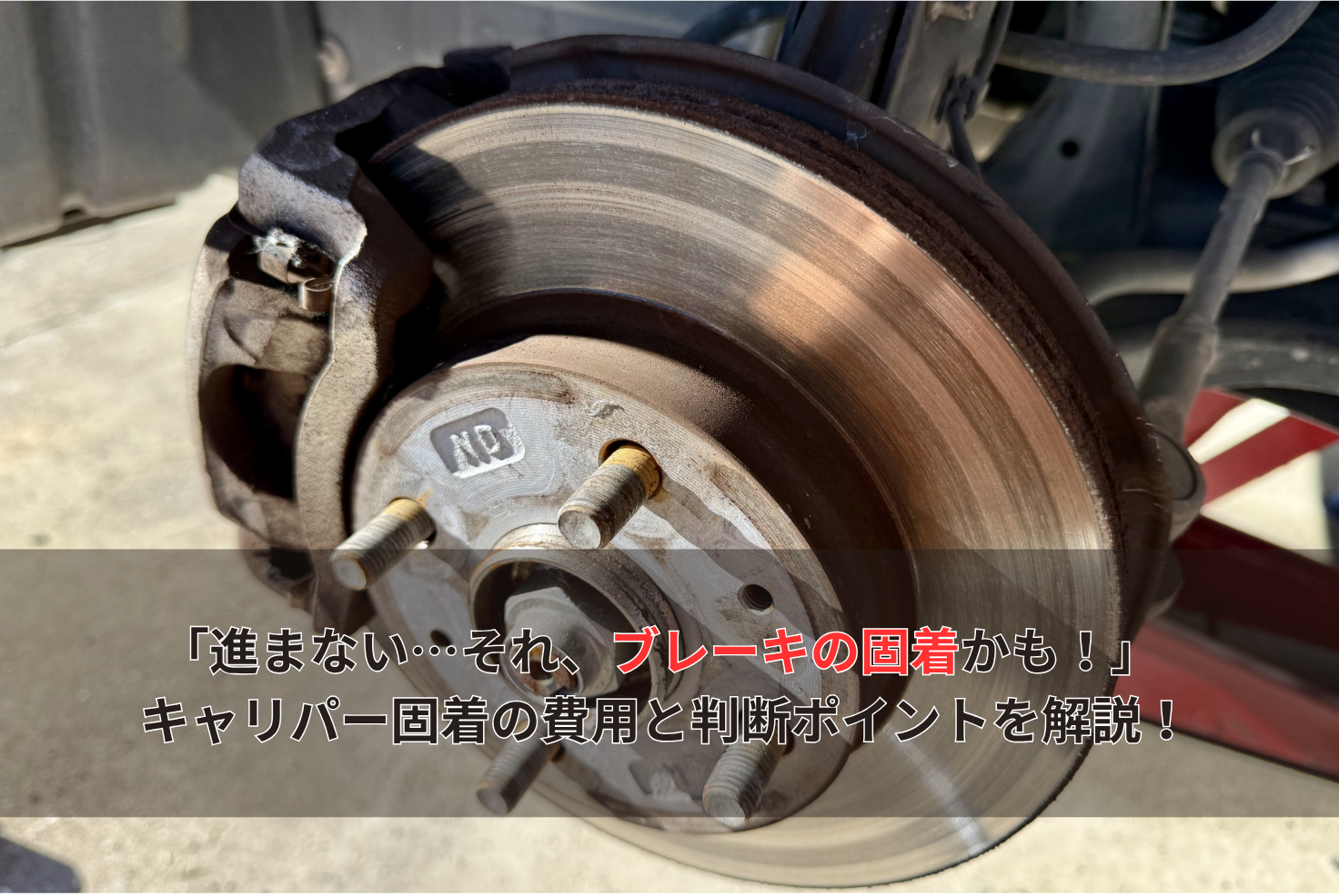 「進まない…それ、ブレーキの固着かも！」 キャリパー固着の費用と判断ポイントを解説！