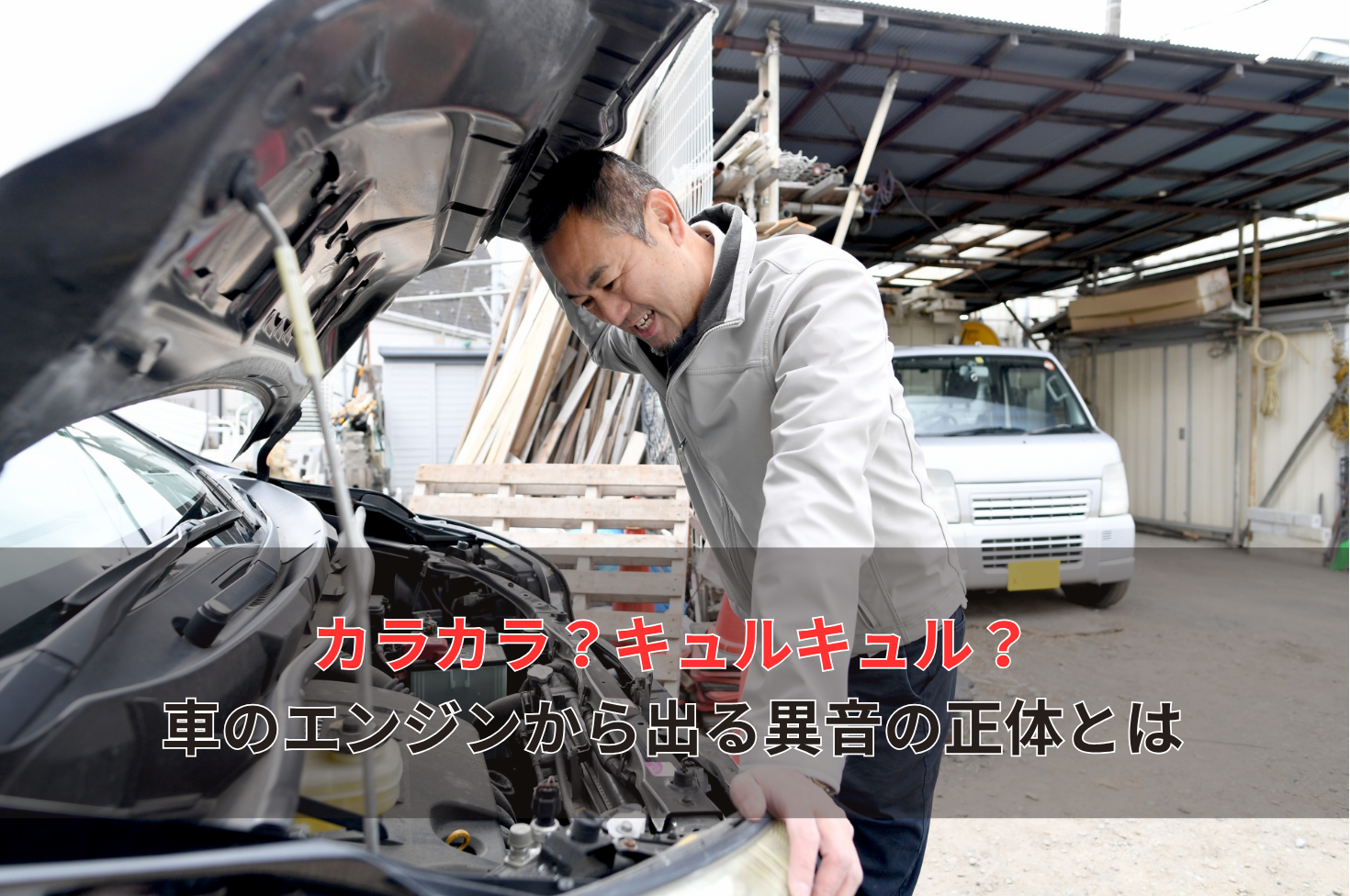 カラカラ？キュルキュル？ 車のエンジンから出る異音の正体とは