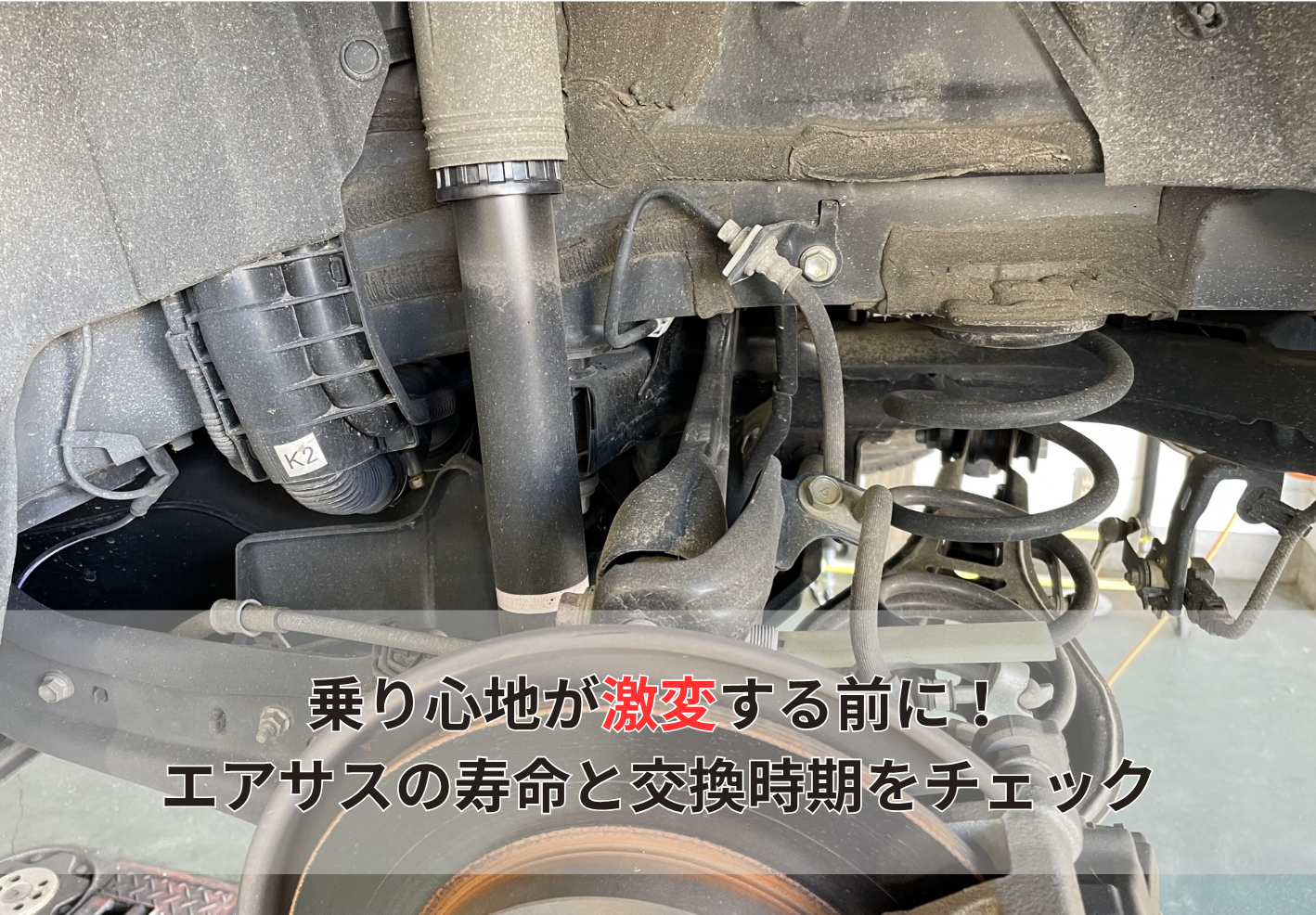 乗り心地が激変する前に！ エアサスの寿命と交換時期をチェック