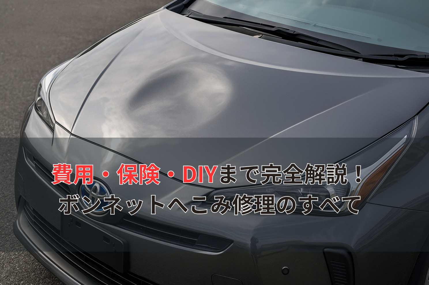 費用・保険・DIYまで完全解説！ボンネットへこみ修理のすべて