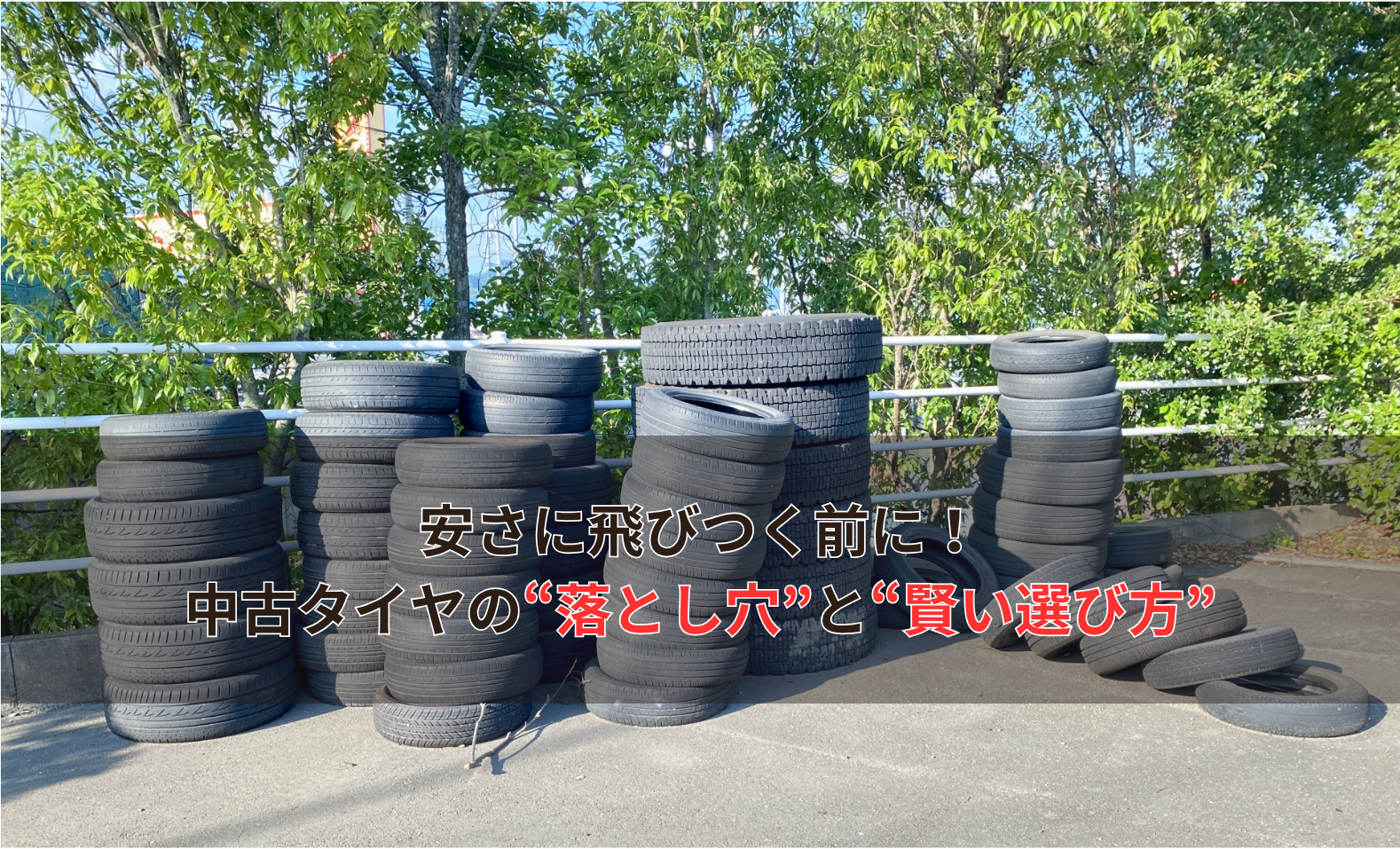 中古タイヤって本当に大丈夫？後悔しない選び方と見極めポイントを完全 