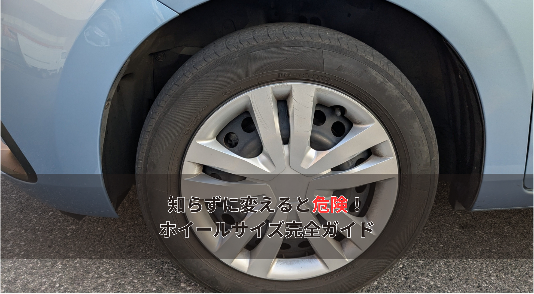 タイヤ交換で失敗しない！車に合うホイールサイズの見極め方を一覧表を 