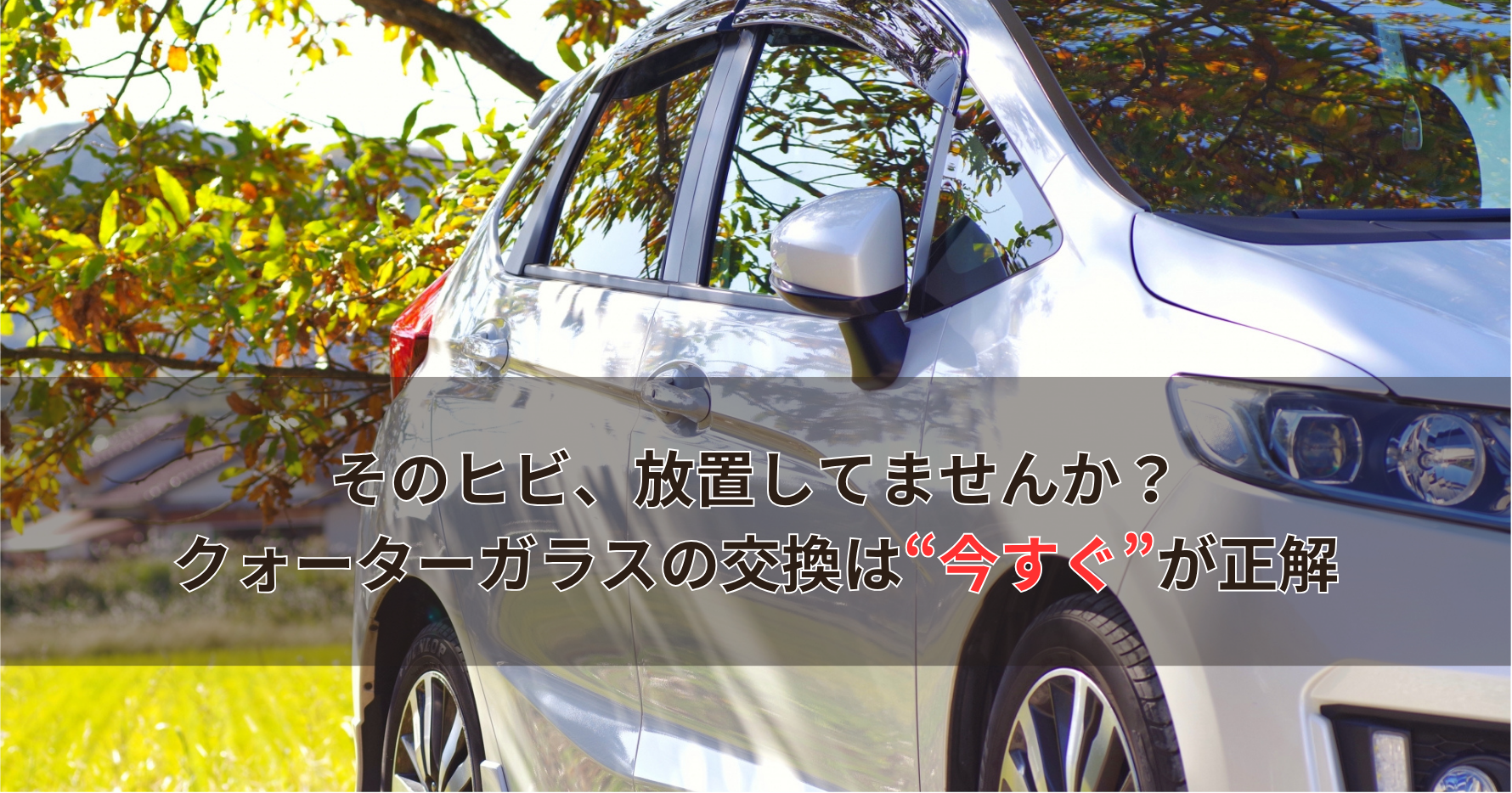 そのヒビ、放置してませんか？ クォーターガラスの交換は“今すぐ”が正解