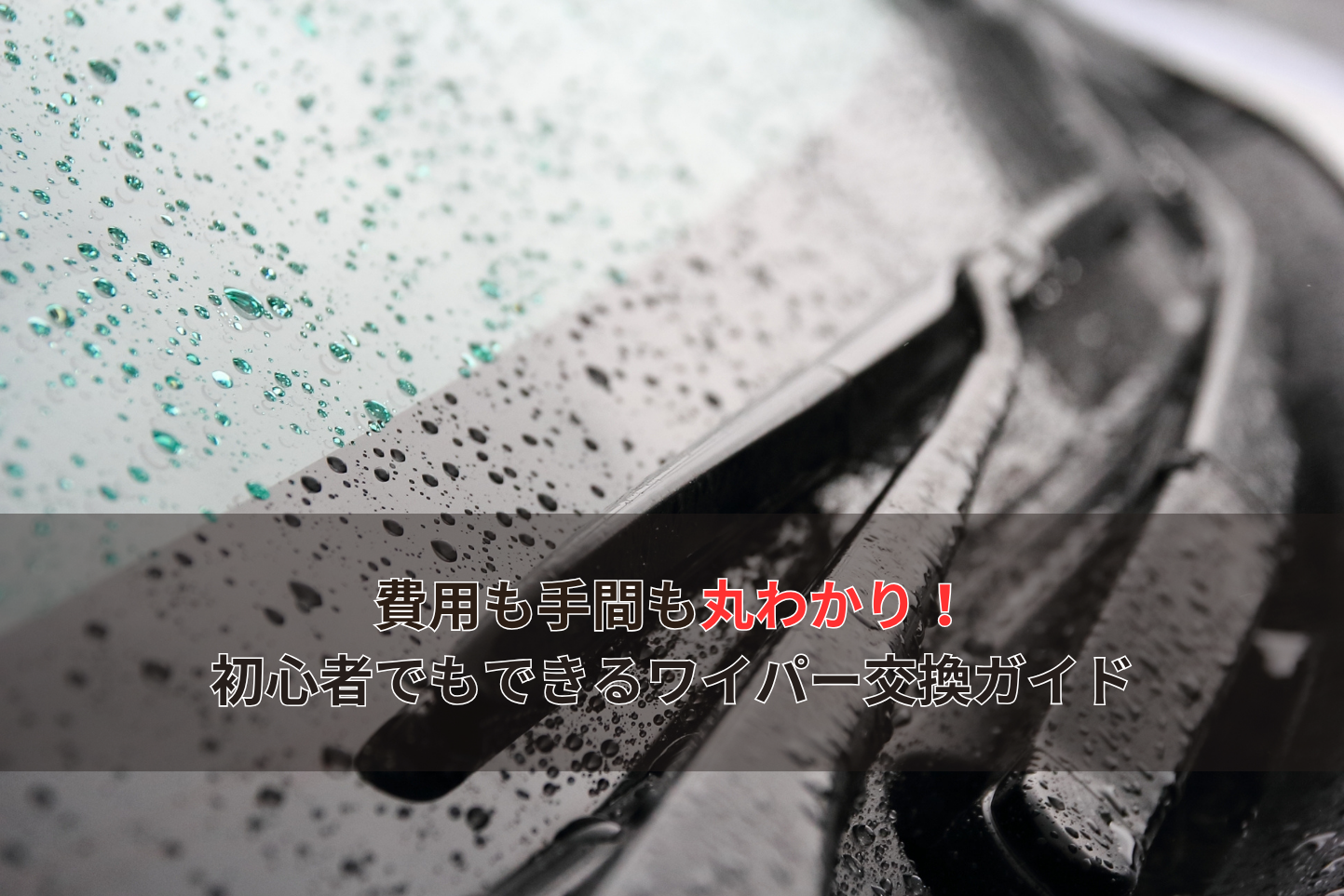 費用も手間も丸わかり！ 初心者でもできるワイパー交換ガイド