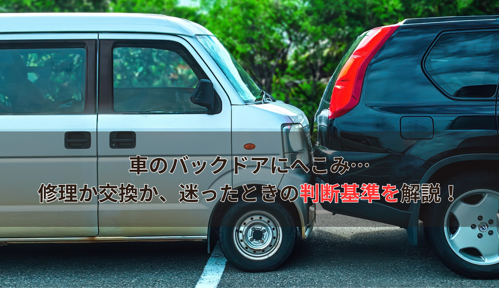 車のバックドアにへこみ…修理か交換か、迷ったときの判断基準