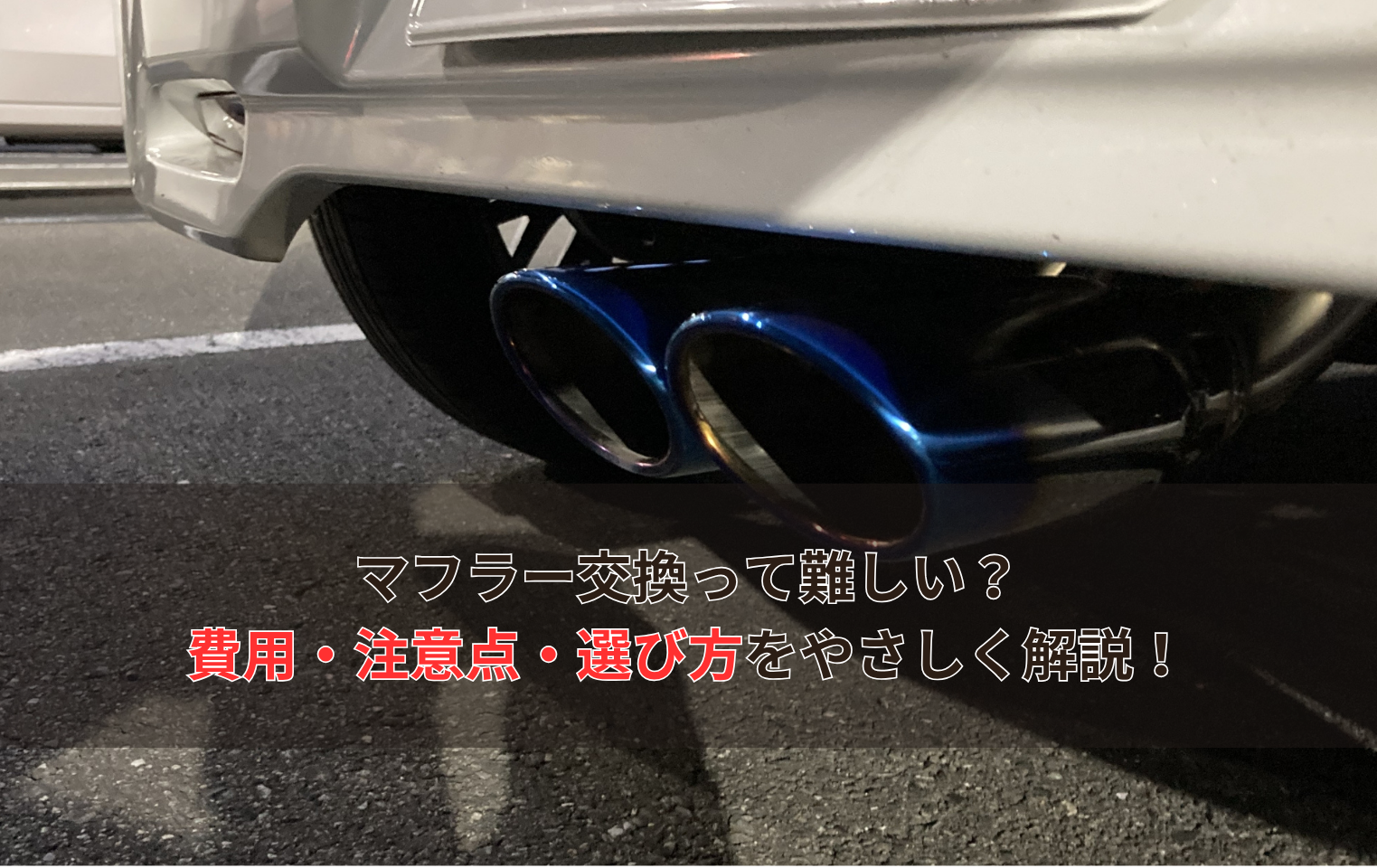 車のマフラー交換で得られる5つのメリットと車検対応パーツの選び方を 