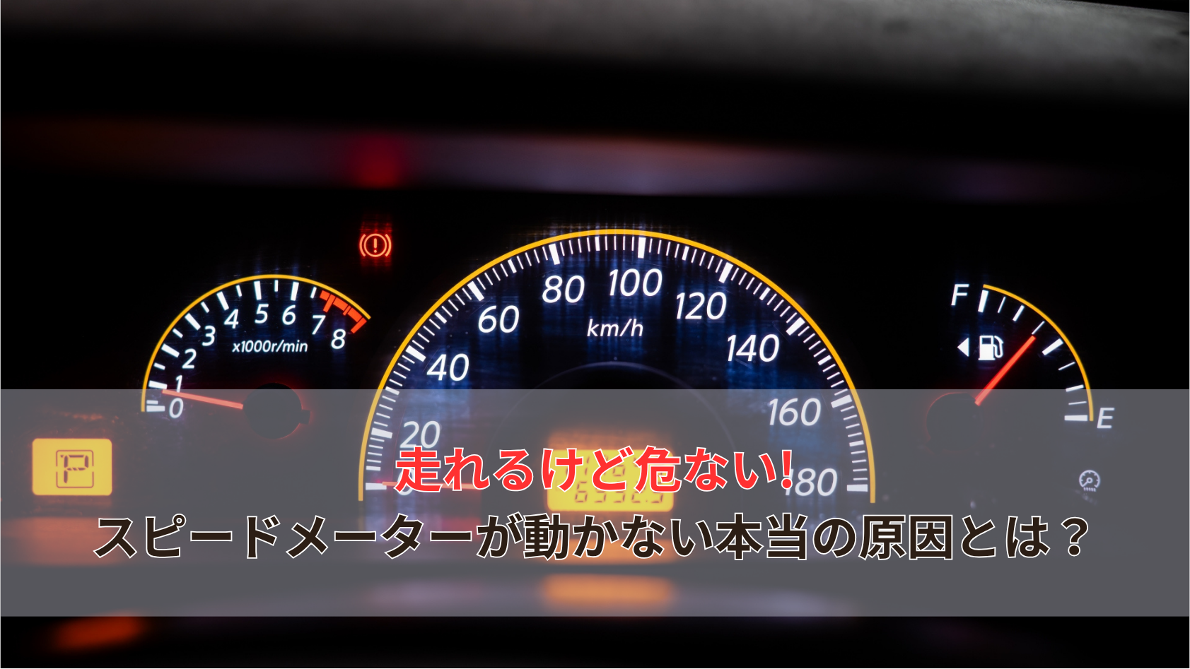 走れるけど危ない! スピードメーターが動かない本当の原因とは？